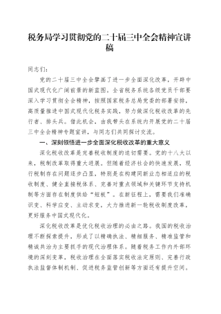 税务局学习贯彻党的二十届三中全会精神宣讲稿20240816
