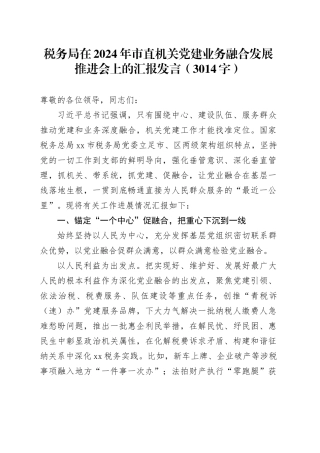 税务局在2024年市直机关党建业务融合发展推进会上的汇报发言（3014字）