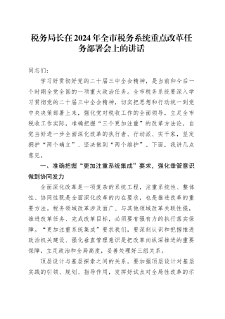税务局长在全市税务系统重点改革任务部署会上的讲话