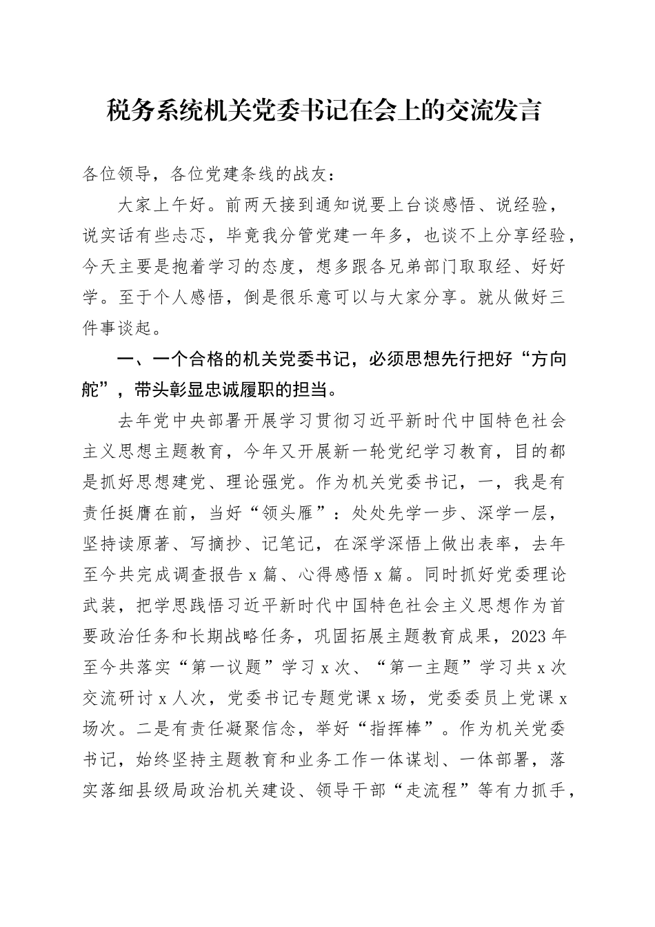 税务系统机关党委书记在会上的交流发言_第1页