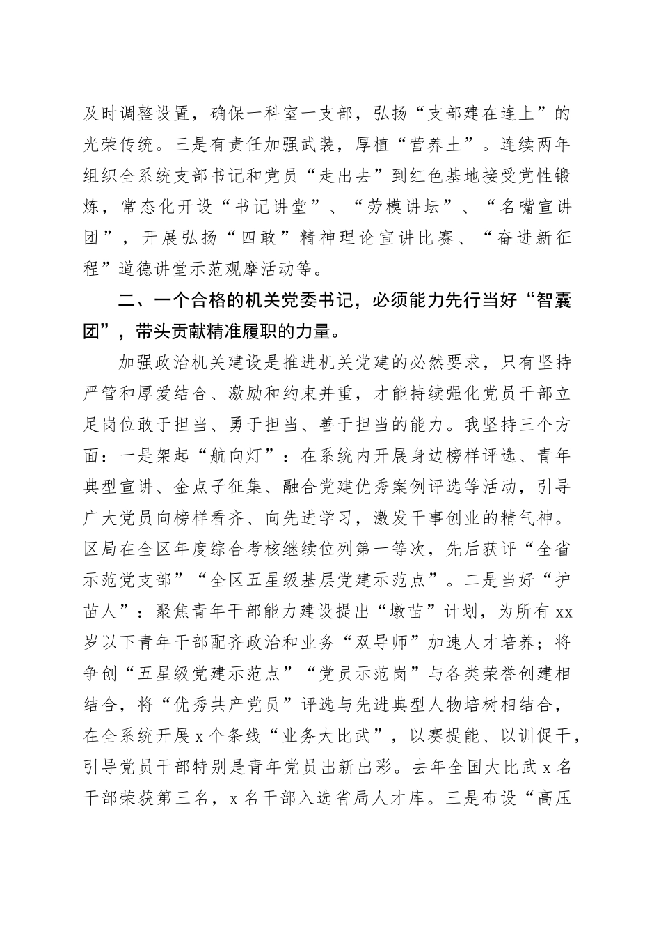 税务系统机关党委书记在会上的交流发言_第2页