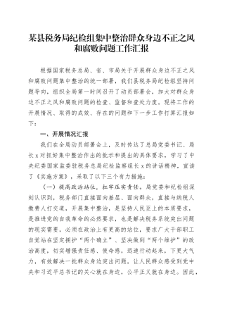 税务系统纪检组集中整治群众身边不正之风和腐败问题工作总结汇报
