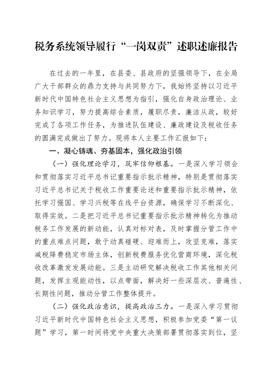 税务系统领导履行“一岗双责”述职述廉报告4100字_第1页
