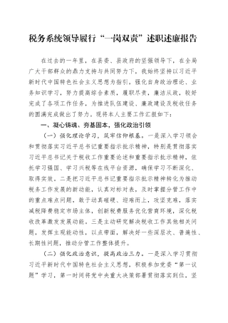 税务系统领导履行“一岗双责”述职述廉报告4100字