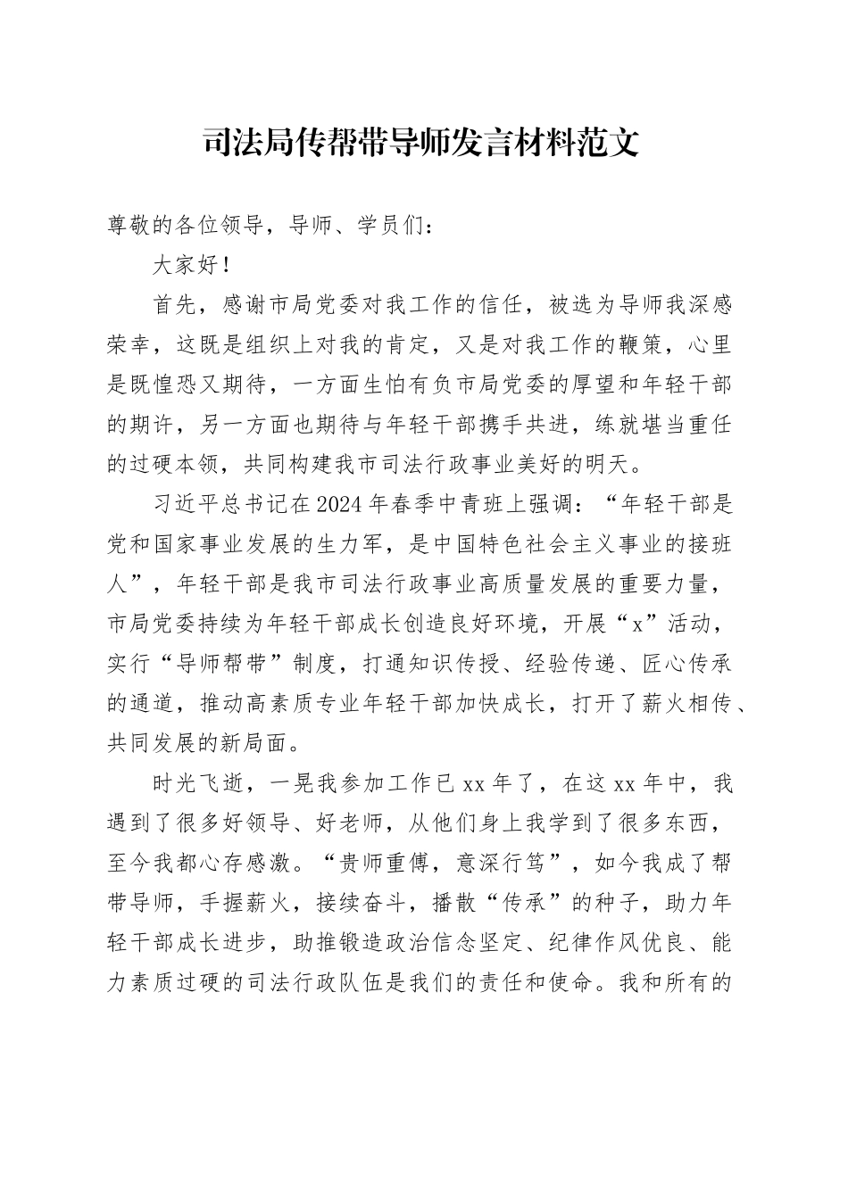 司法单位传帮带导师发言材料局_第1页