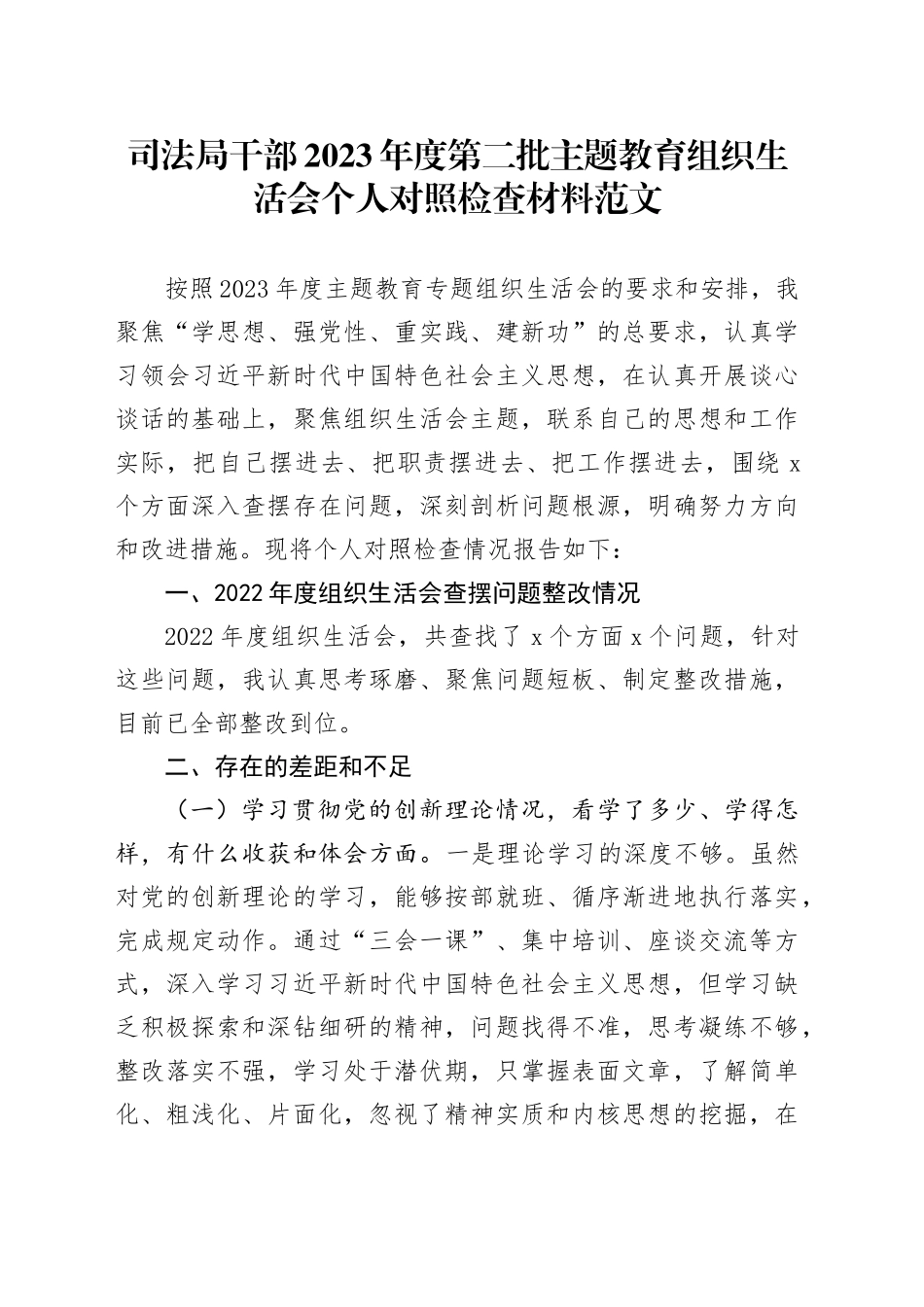 司法单位干部2023年度主题教育组织生活会个人检查材料（创新理论、党性修养、服务群众、模范作用，发言提纲，检视剖析第二批次对照）20240131_第1页