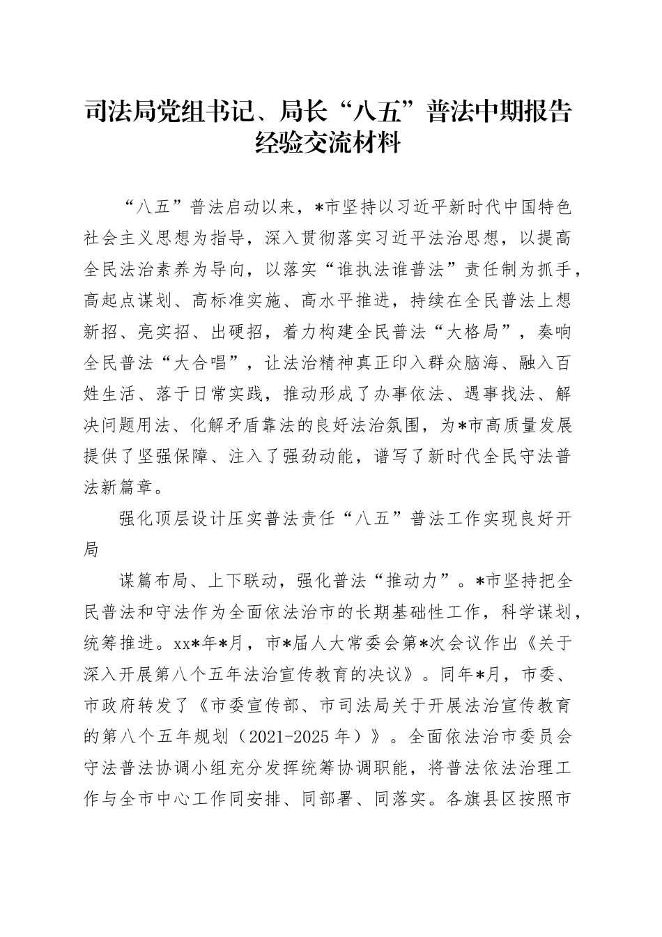 司法局“八五”普法中期报告经验交流_第1页
