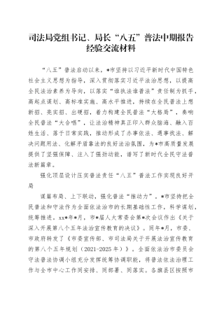 司法局“八五”普法中期报告经验交流