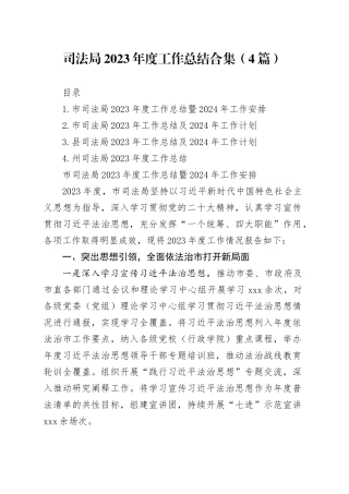 司法局2023年度工作总结合集（4篇）
