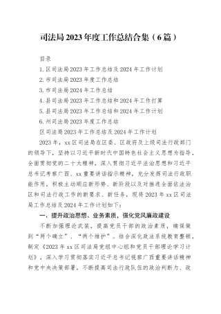 司法局2023年度工作总结合集（6篇）