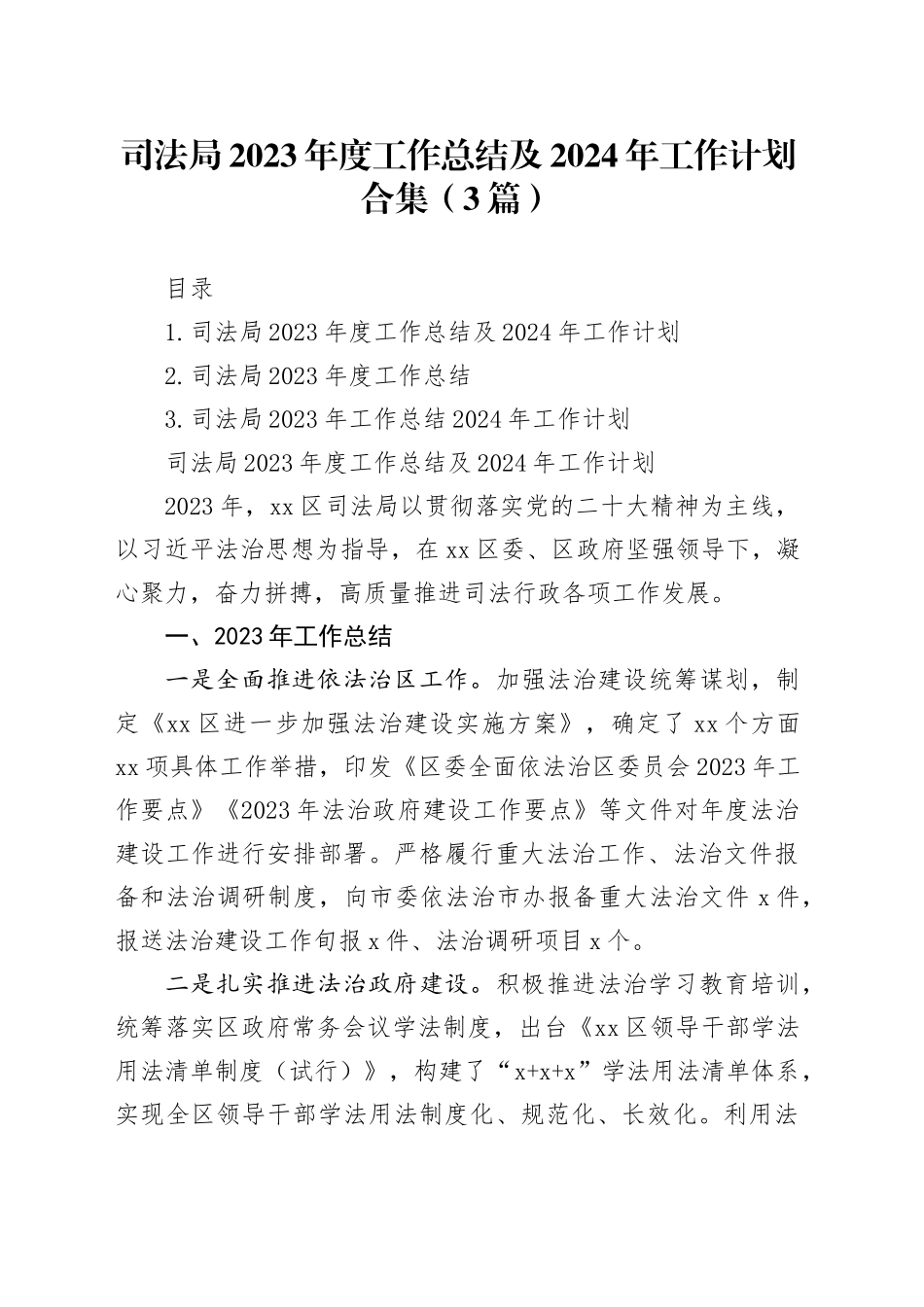 司法局2023年度工作总结及2024年工作计划合集（3篇）_第1页