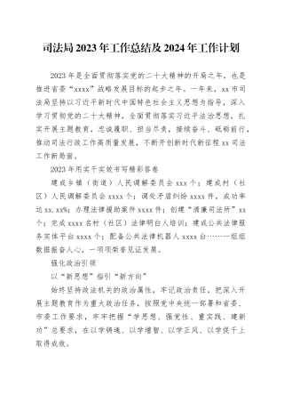 司法局2023年工作总结及2024年工作计划