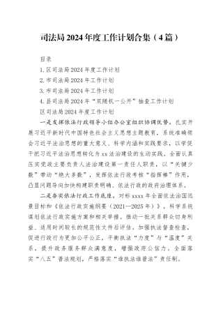 司法局2024年度工作计划合集（4篇）