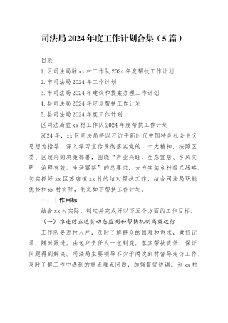 司法局2024年度工作计划合集（5篇）