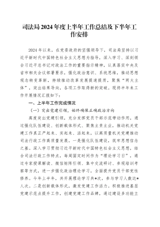 司法局2024年度上半年工作总结及下半年工作安排