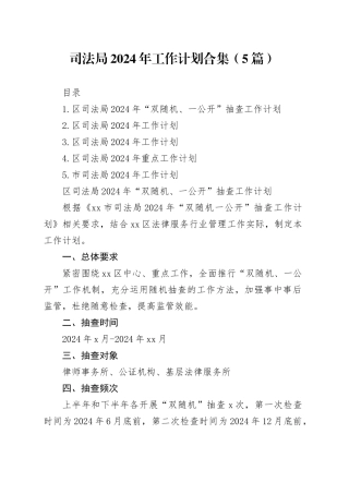 司法局2024年工作计划合集（5篇）