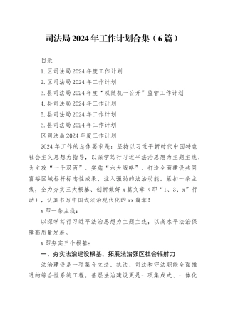 司法局2024年工作计划合集（6篇）