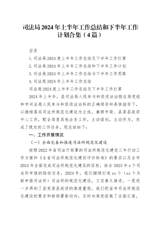 司法局2024年上半年工作总结和下半年工作计划合集（4篇）