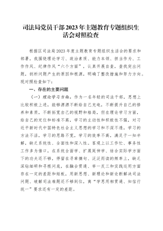 司法局党员干部主题教育专题组织生活会对照检查（2023）