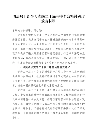 司法局干部学习党的二十届三中全会精神研讨发言材料心得体会20241016