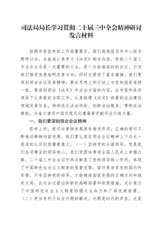 司法局局长学习贯彻二十届三中全会精神研讨发言材料心得体会20240920