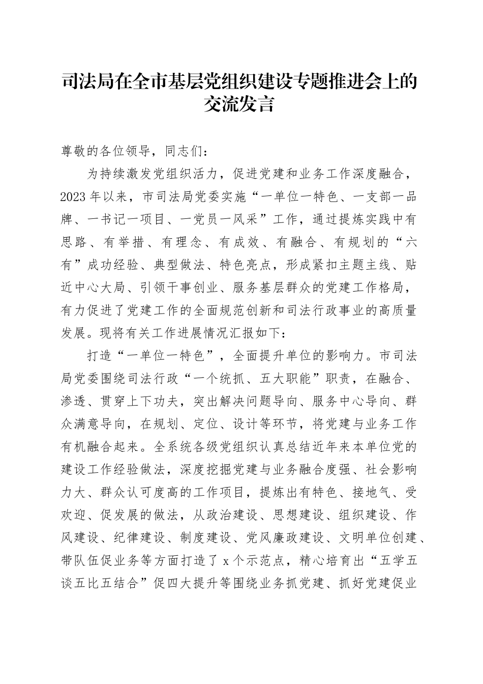 司法局在全市基层党组织建设专题推进会上的交流发言_第1页