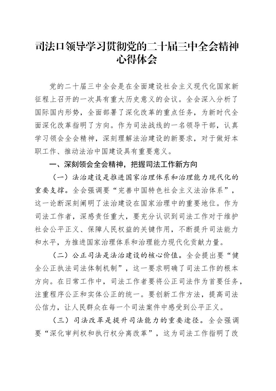 司法口领导学习贯彻党的二十届三中全会精神心得体会_第1页