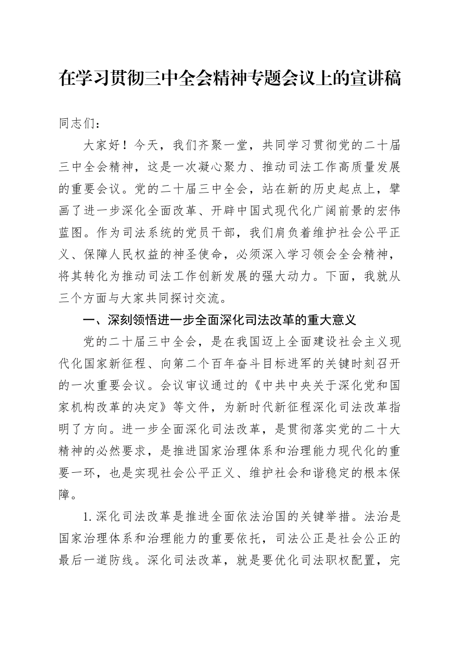 司法系统学习贯彻三中全会精神宣讲稿（结合司法改革）_第1页