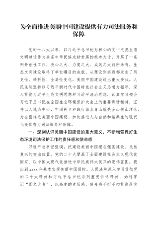 司法系统中心组研讨发言：为全面推进美丽中国建设提供有力司法服务和保障
