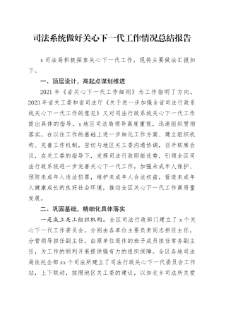 司法系统做好关心下一代工作情况总结报告