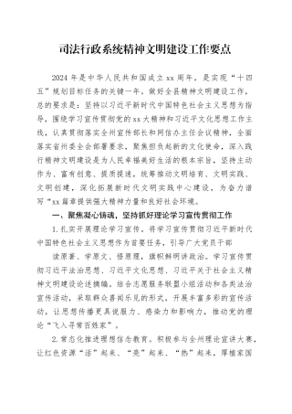 司法行政系统精神文明建设工作要点