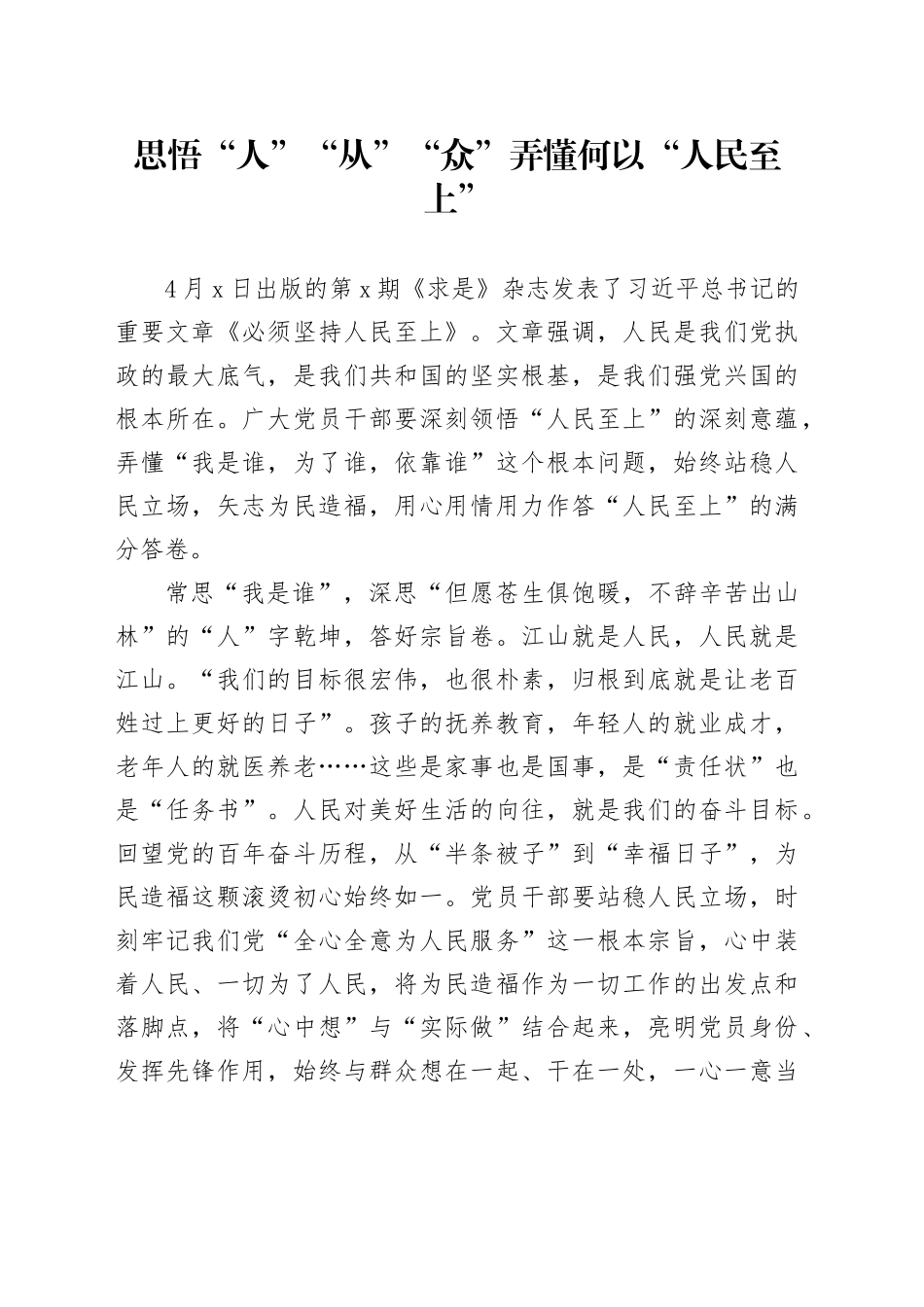 思悟“人”“从”“众”弄懂何以“人民至上”_第1页