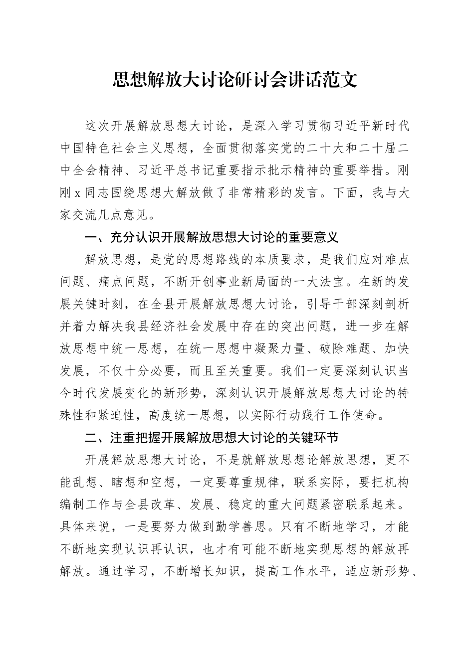 思想解放大讨论研讨会讲话20240401_第1页