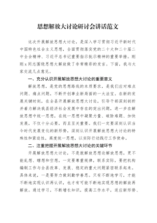 思想解放大讨论研讨会讲话20240401
