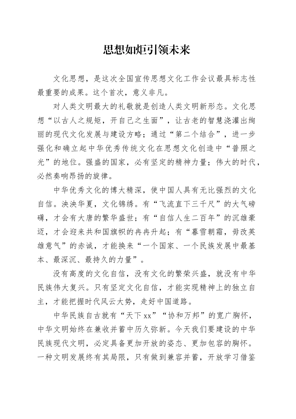 思想如炬引领未来_第1页