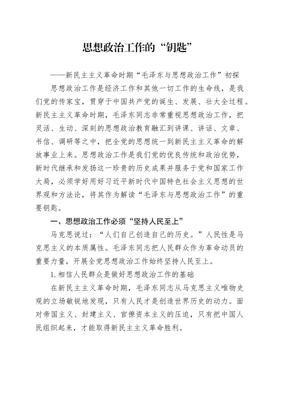 思想政治工作的“钥匙”——新民主主义革命时期“毛泽东与思想政治工作”初探_第1页