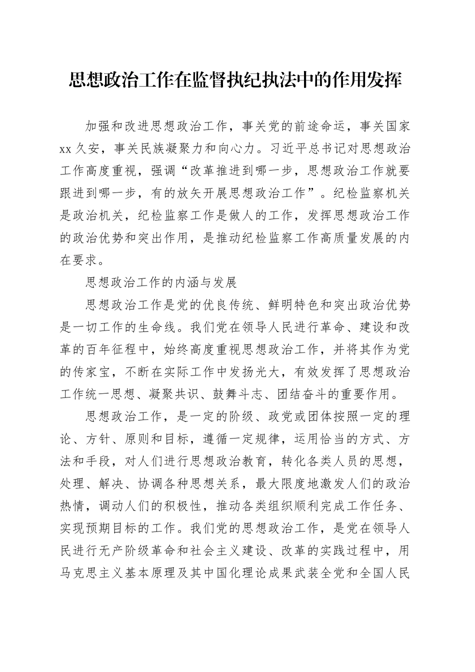 思想政治工作在监督执纪执法中的作用发挥_第1页