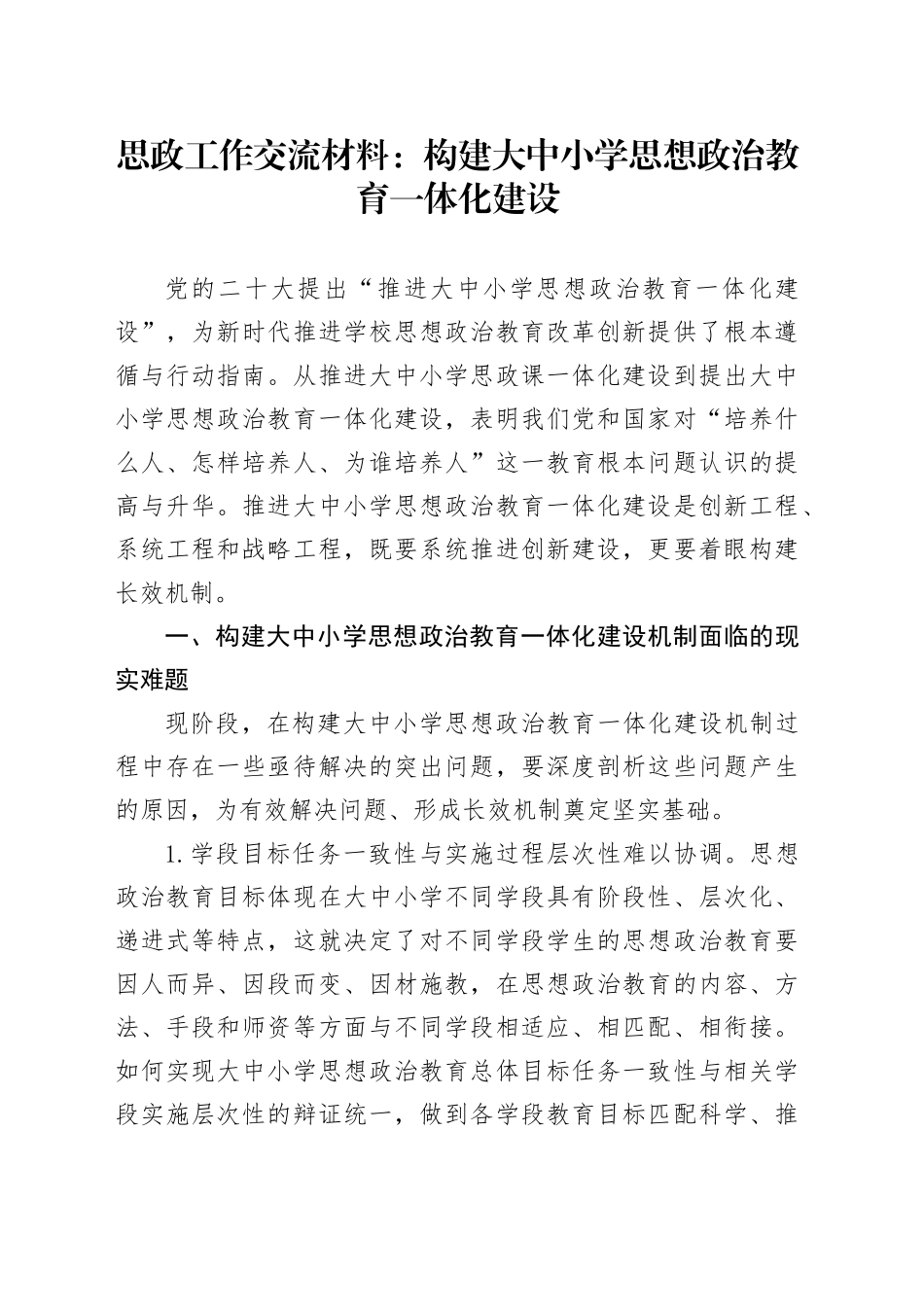 思政工作交流材料：构建大中小学思想政治教育一体化建设_第1页