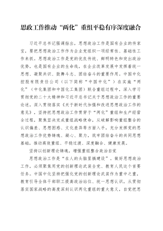 思政工作推动“两化”重组平稳有序深度融合
