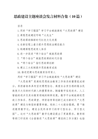 思政建设主题座谈会发言材料合集（10篇）