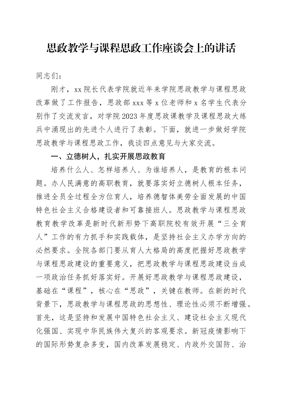 思政教学与课程思政工作座谈会上的讲话_第1页