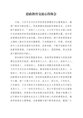 思政教育交流心得体会