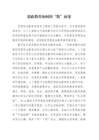 思政教育如何因“数”而变