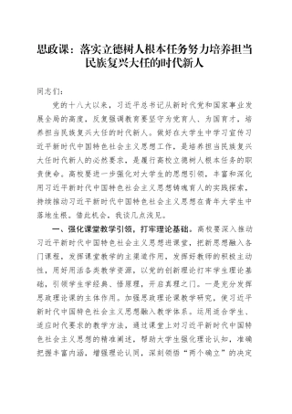 思政课：落实立德树人根本任务 努力培养担当民族复兴大任的时代新人