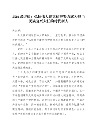 思政课讲稿：弘扬伟大建党精神努力成为担当民族复兴大任的时代新人