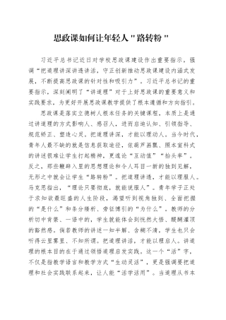 思政课如何让年轻人＂路转粉＂