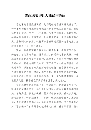 思政课要讲让人能记住的话