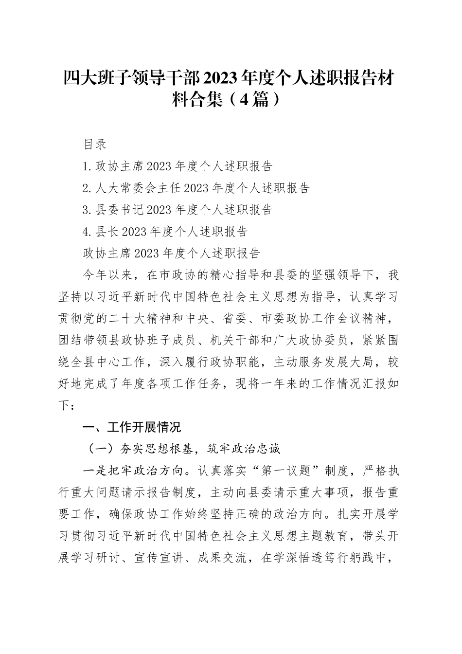四大班子领导干部2023年度个人述职报告材料合集（4篇）_第1页
