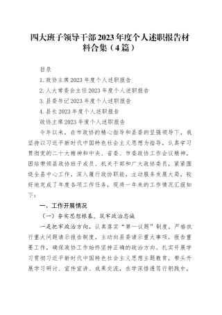 四大班子领导干部2023年度个人述职报告材料合集（4篇）
