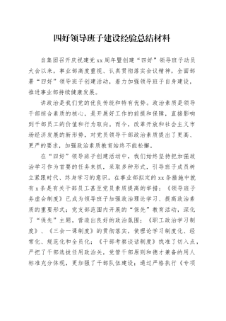 四好领导班子建设经验总结材料